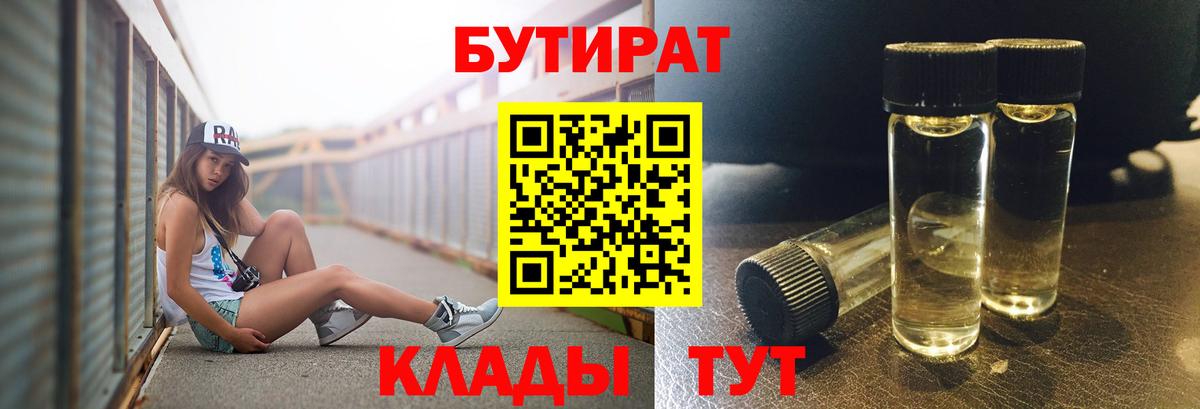 БУТИРАТ Butirat Пыть-Ях